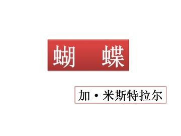 蝴蝶_课件1