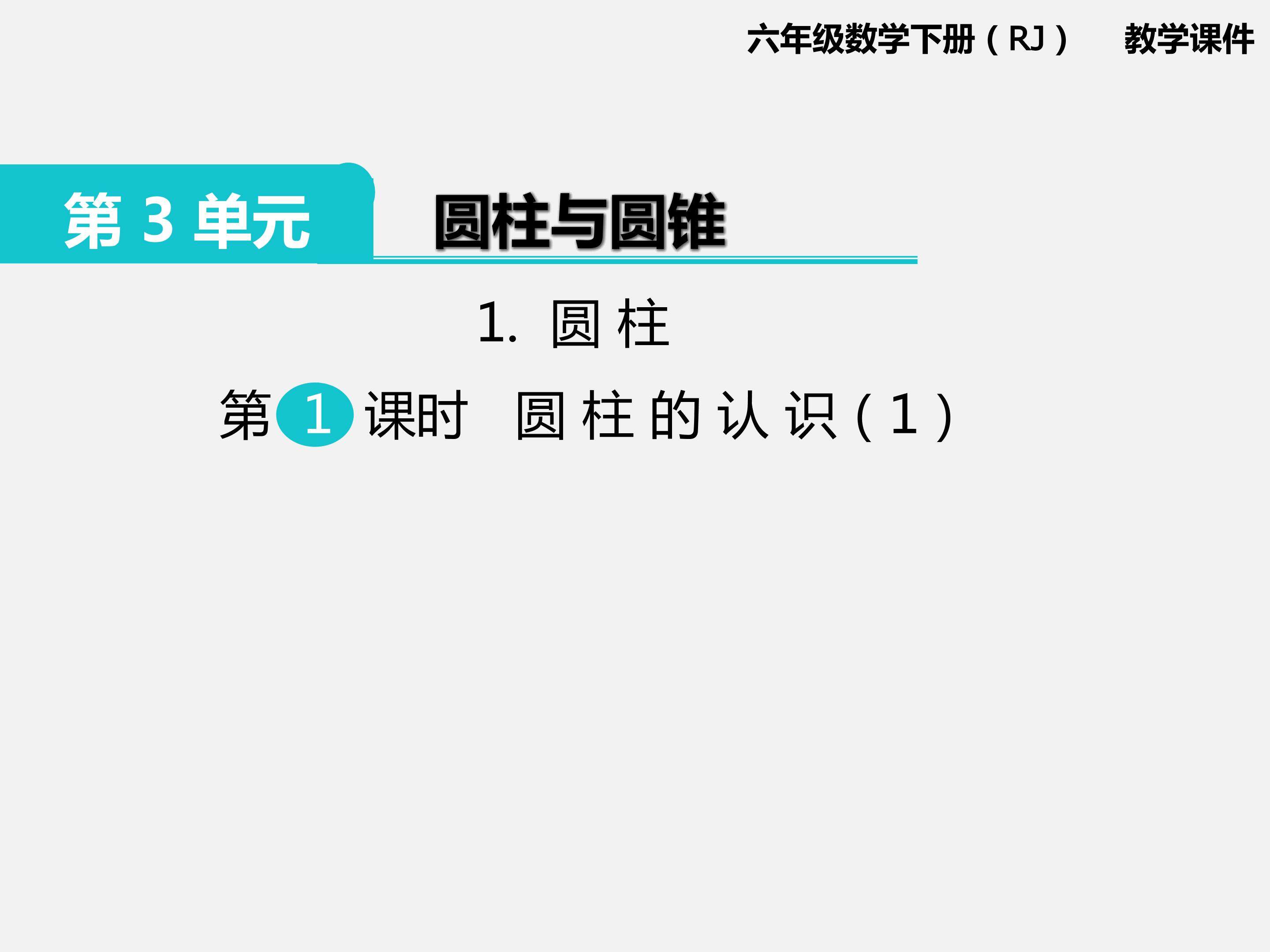 圆柱的认识1