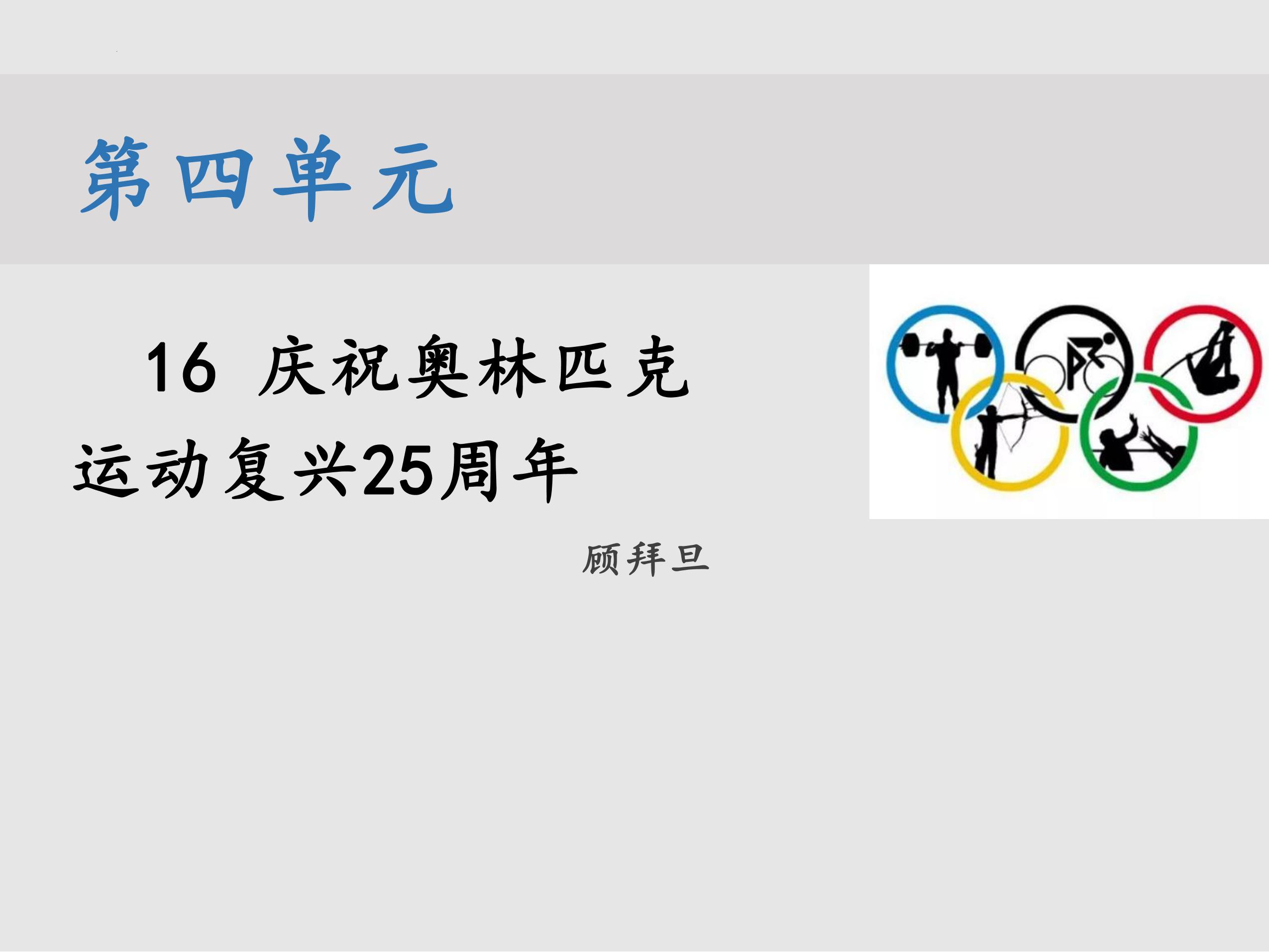 部编版8年级语文下册课件《第16课 庆祝奥林匹克复兴25周年》（共27张PPT）