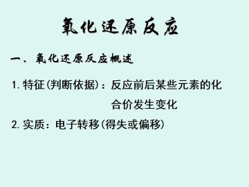 氧化还原反应_课件1