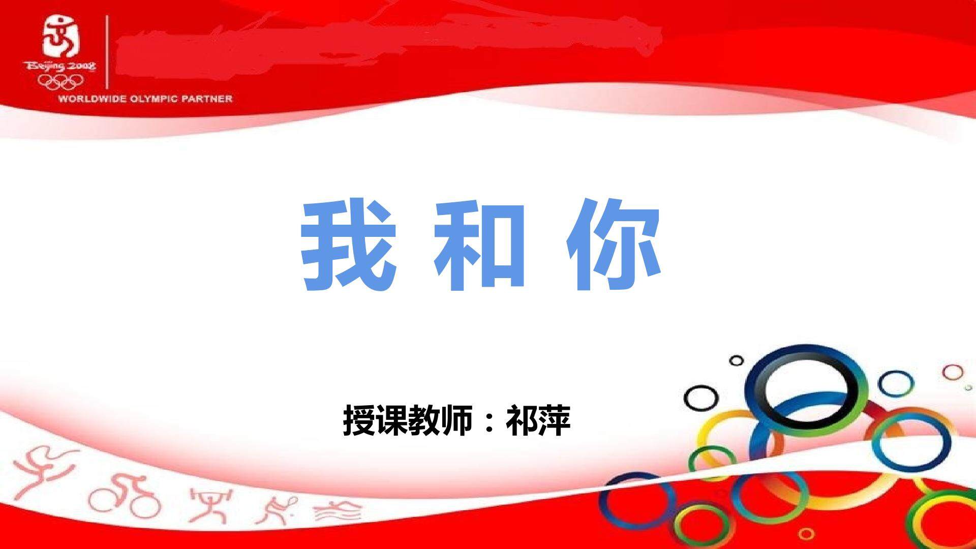 我和你