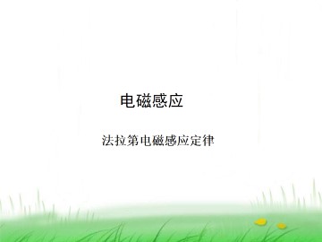 法拉第电磁感应定律_课件4