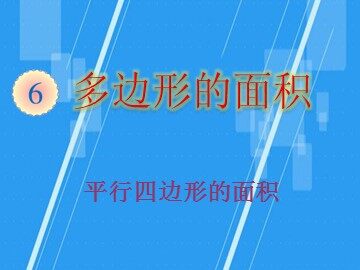 平行四边形的面积