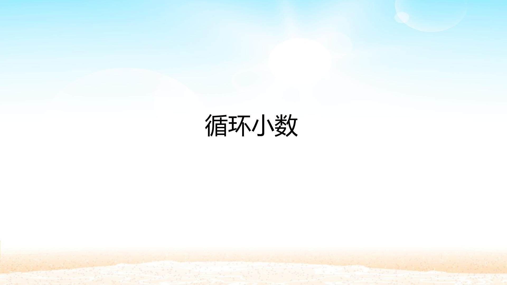 循环小数
