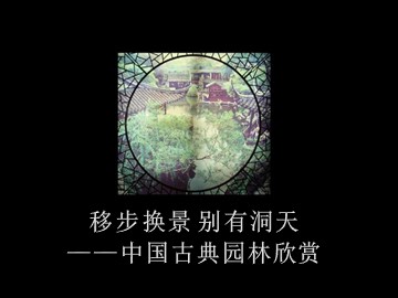移步换景  别有洞天——中国古典园林欣赏_课件1