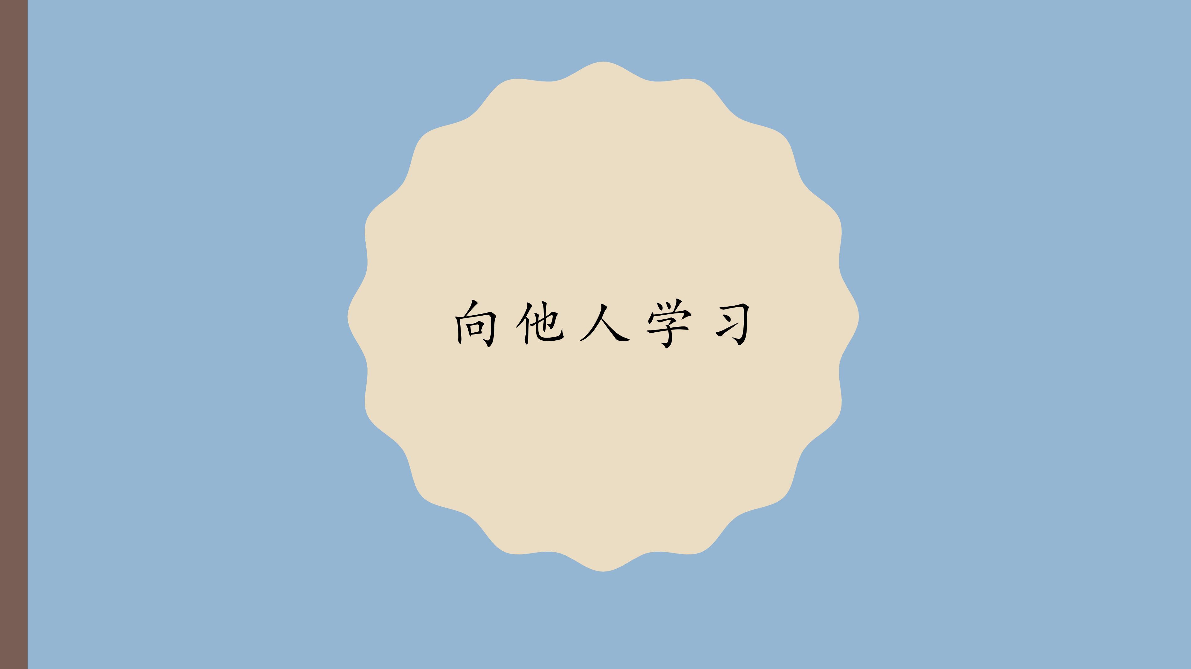 向他人学习_课件1