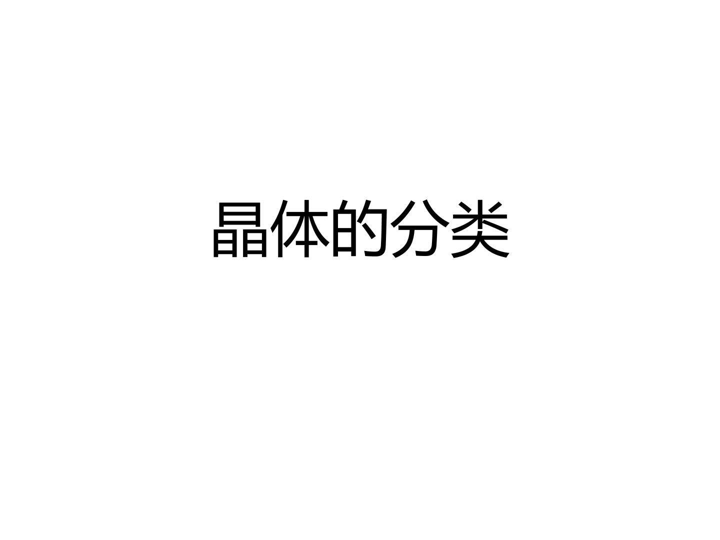 晶体的分类_课件1
