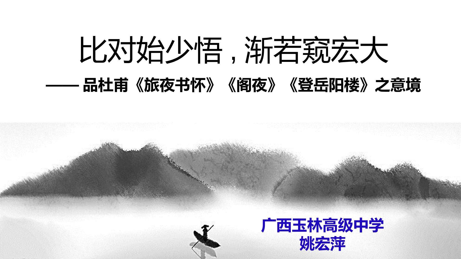 比对始少悟，渐若窥宏大 ——品杜甫“旅夜书怀、阁夜、登岳阳楼”之意境