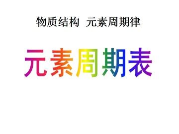 元素周期表_课件28