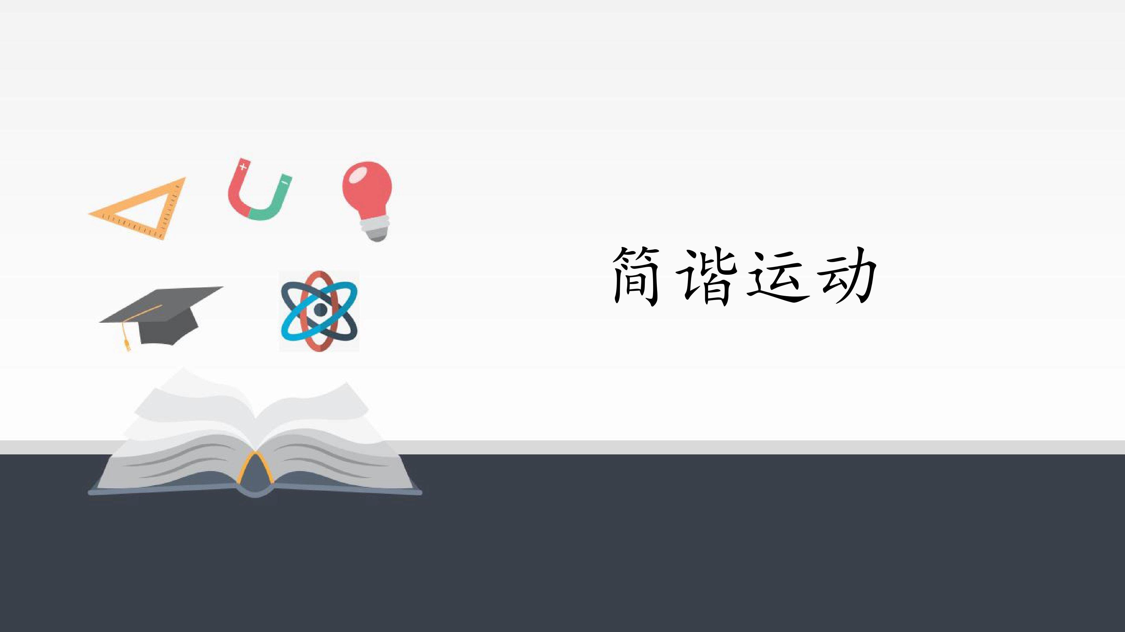 简谐运动