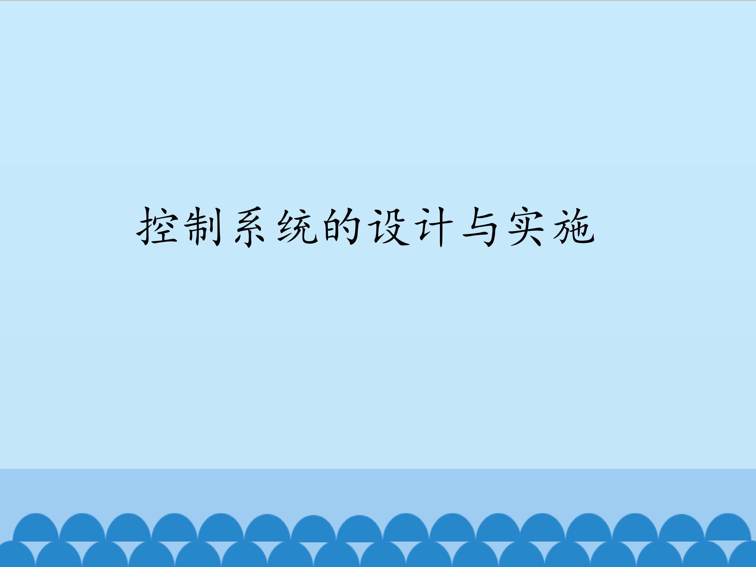 控制系统的设计与实施_课件1