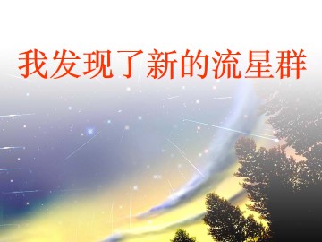 我发现了新的流星群_课件1