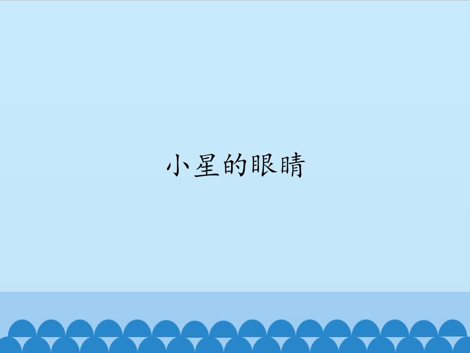 小星的眼睛_课件1