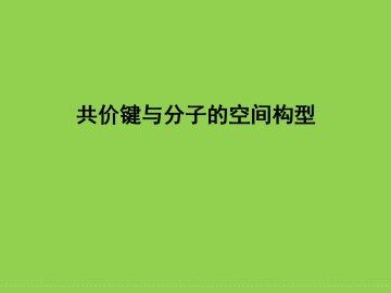 共价键与分子的空间构型_课件1