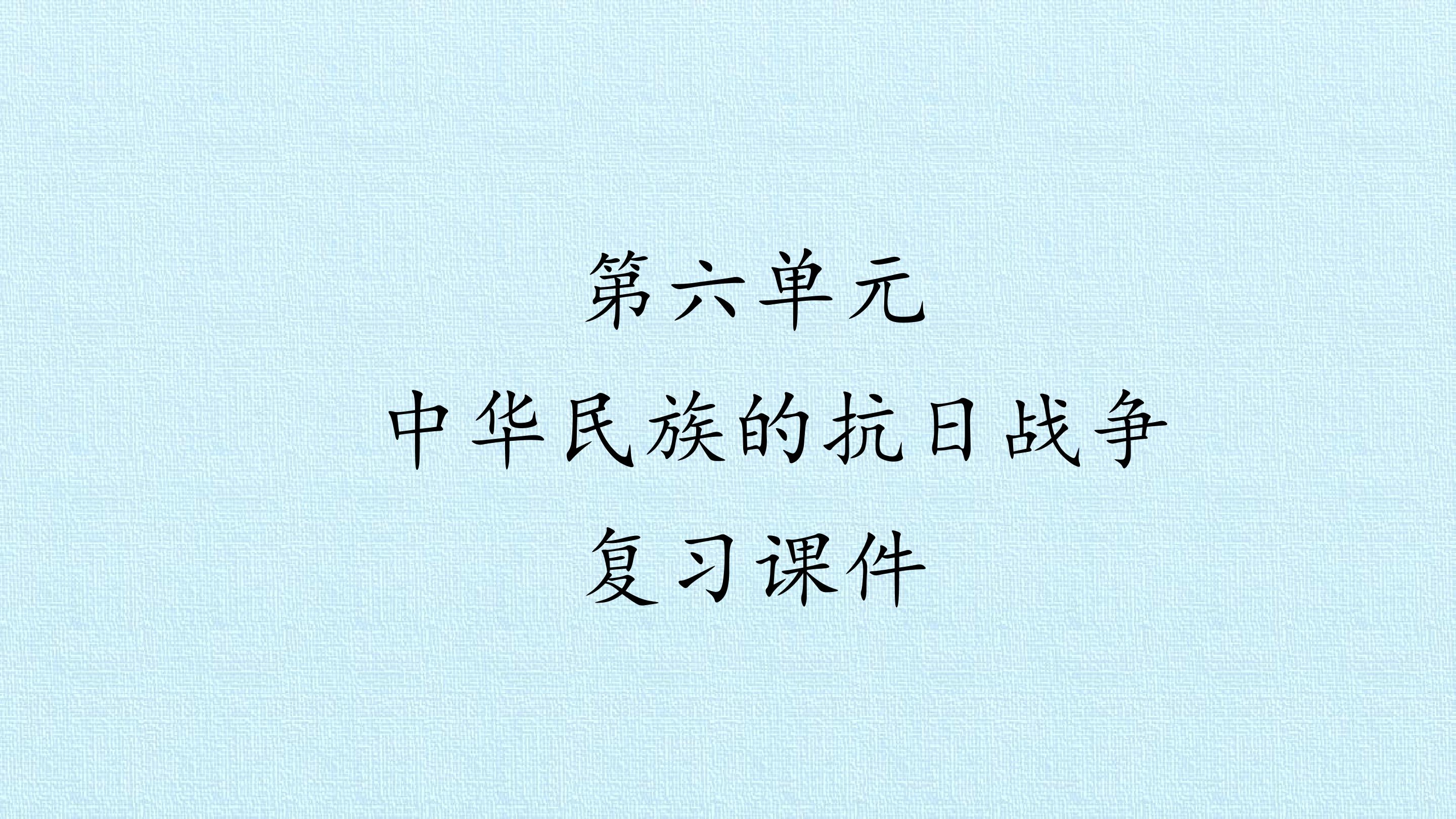 第六单元  中华民族的抗日战争 复习课件