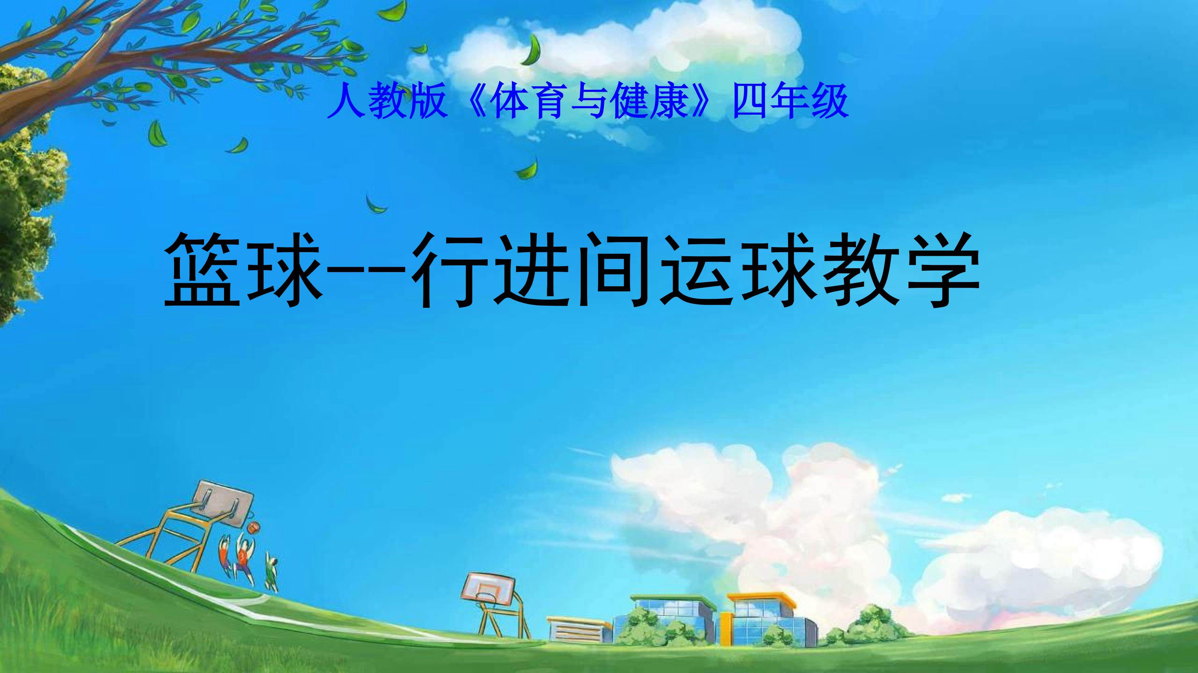 篮球--行进间运球教学