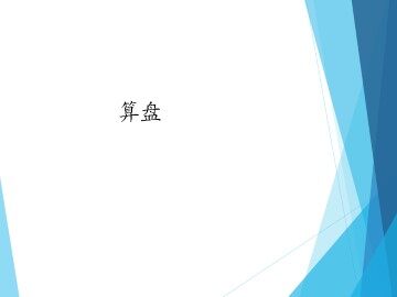 算盘_课件1