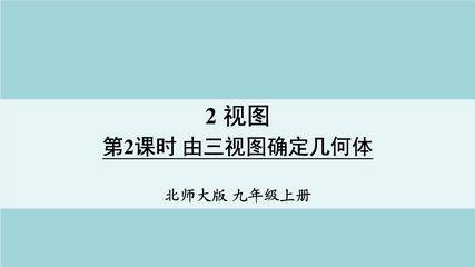 【★★】9年级数学北师大版上册课件第5章《5.2视图》