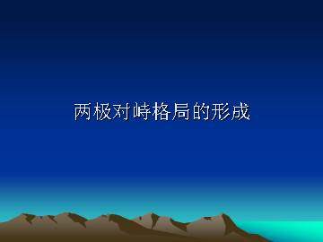 两极对峙格局的形成_课件1