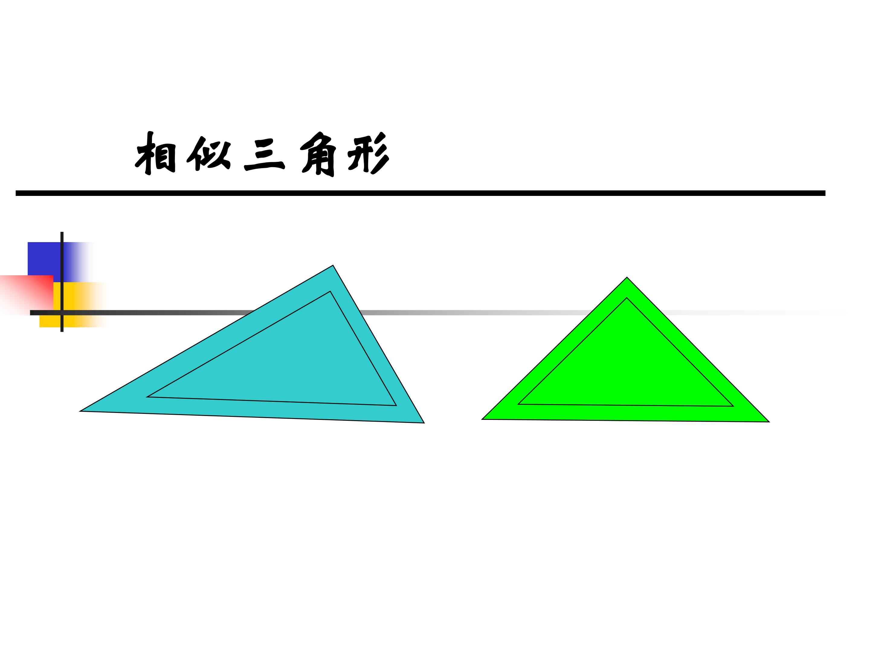 相似三角形