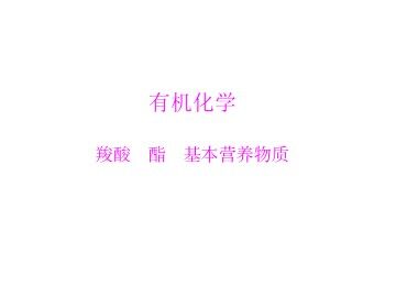 基本营养物质_课件14