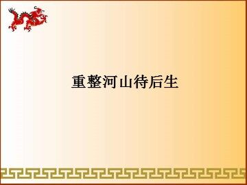 重整河山待后生_课件1