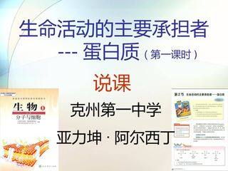 2.2生命活动的承担着--蛋白质说课课件