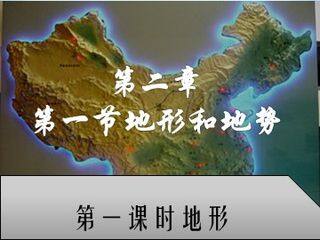 第一节 地形和地势