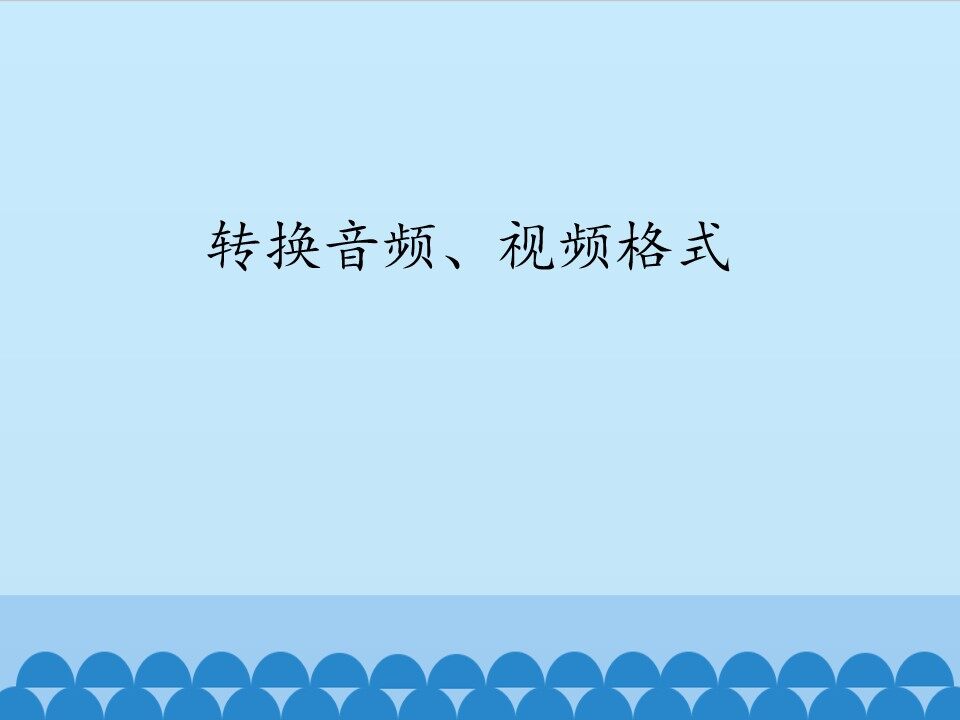 转换音频、视频格式_课件1