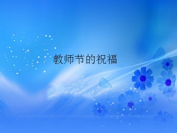 教师节的祝福_课件1