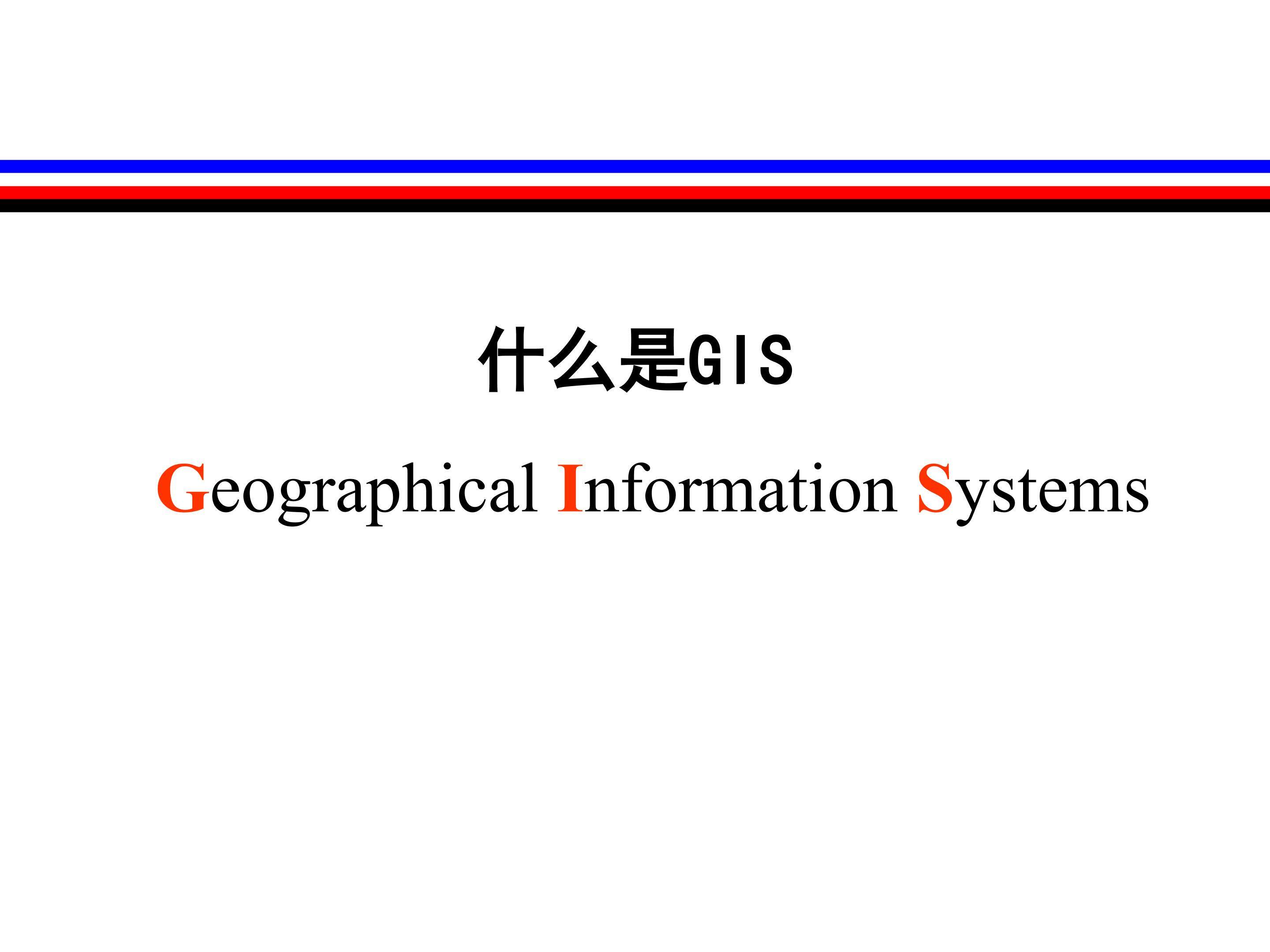 什么是GIS_课件1