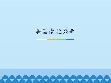 美国南北战争_课件1