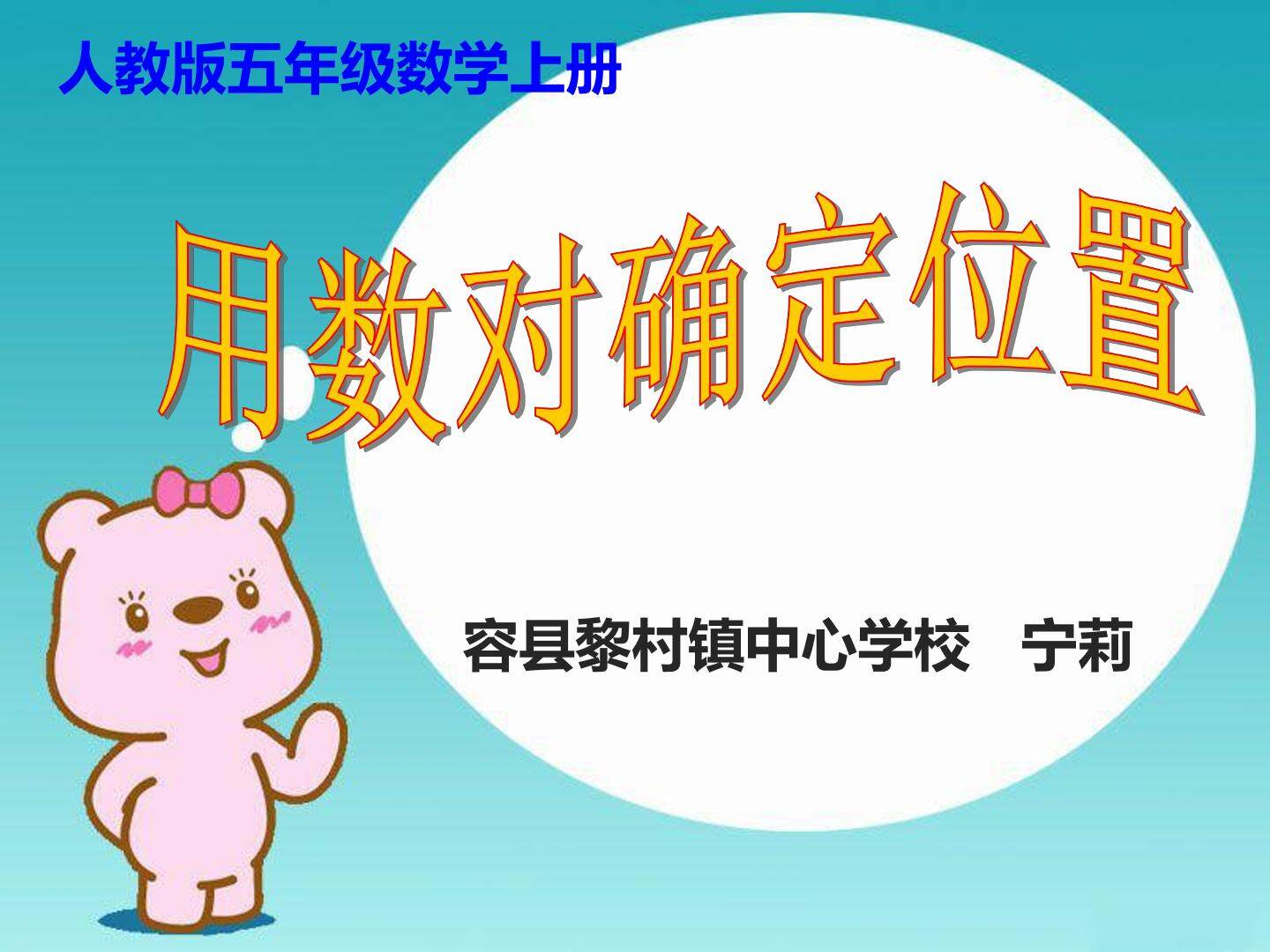 用数对确定位置