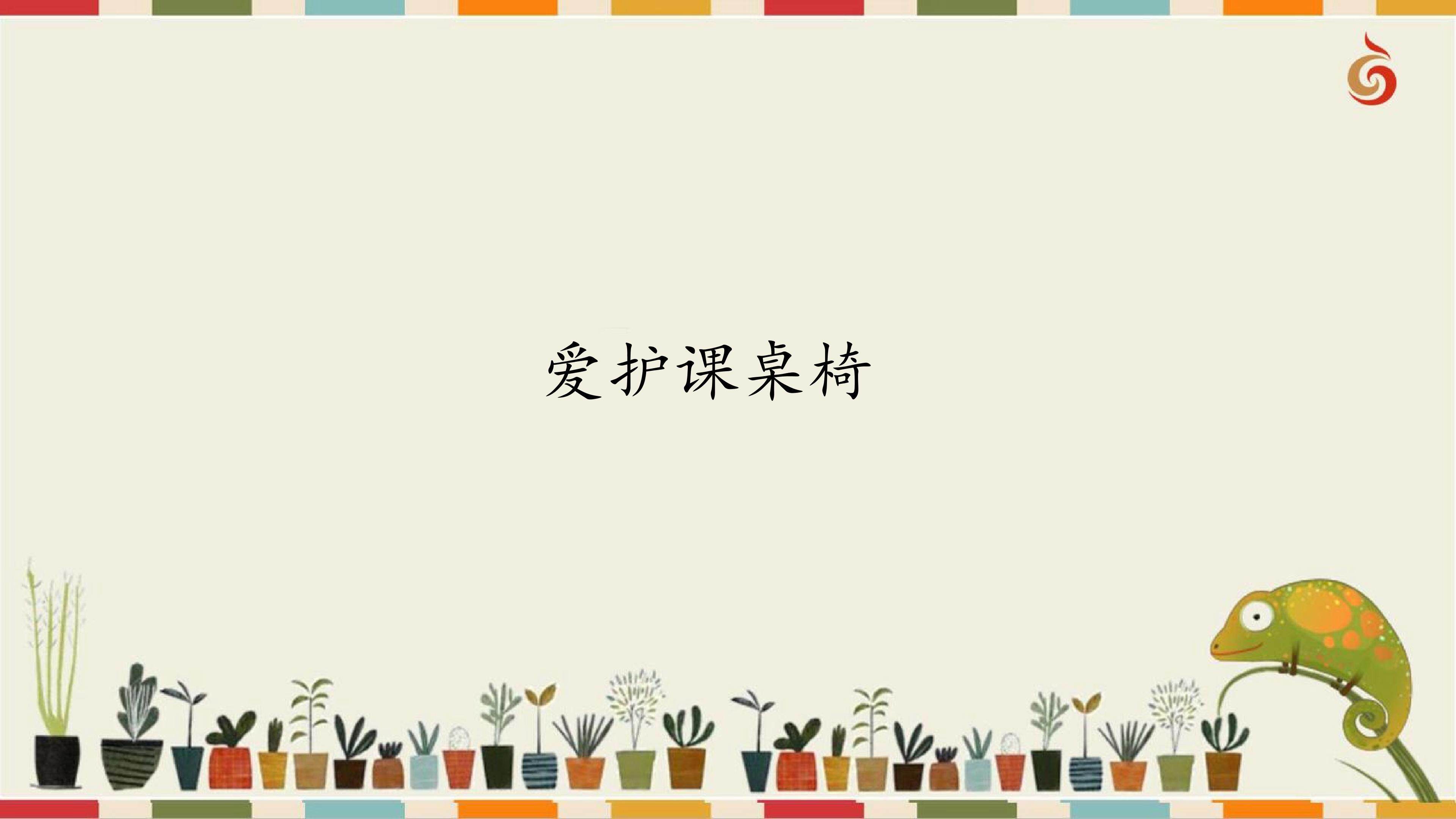 爱护课桌椅_课件1
