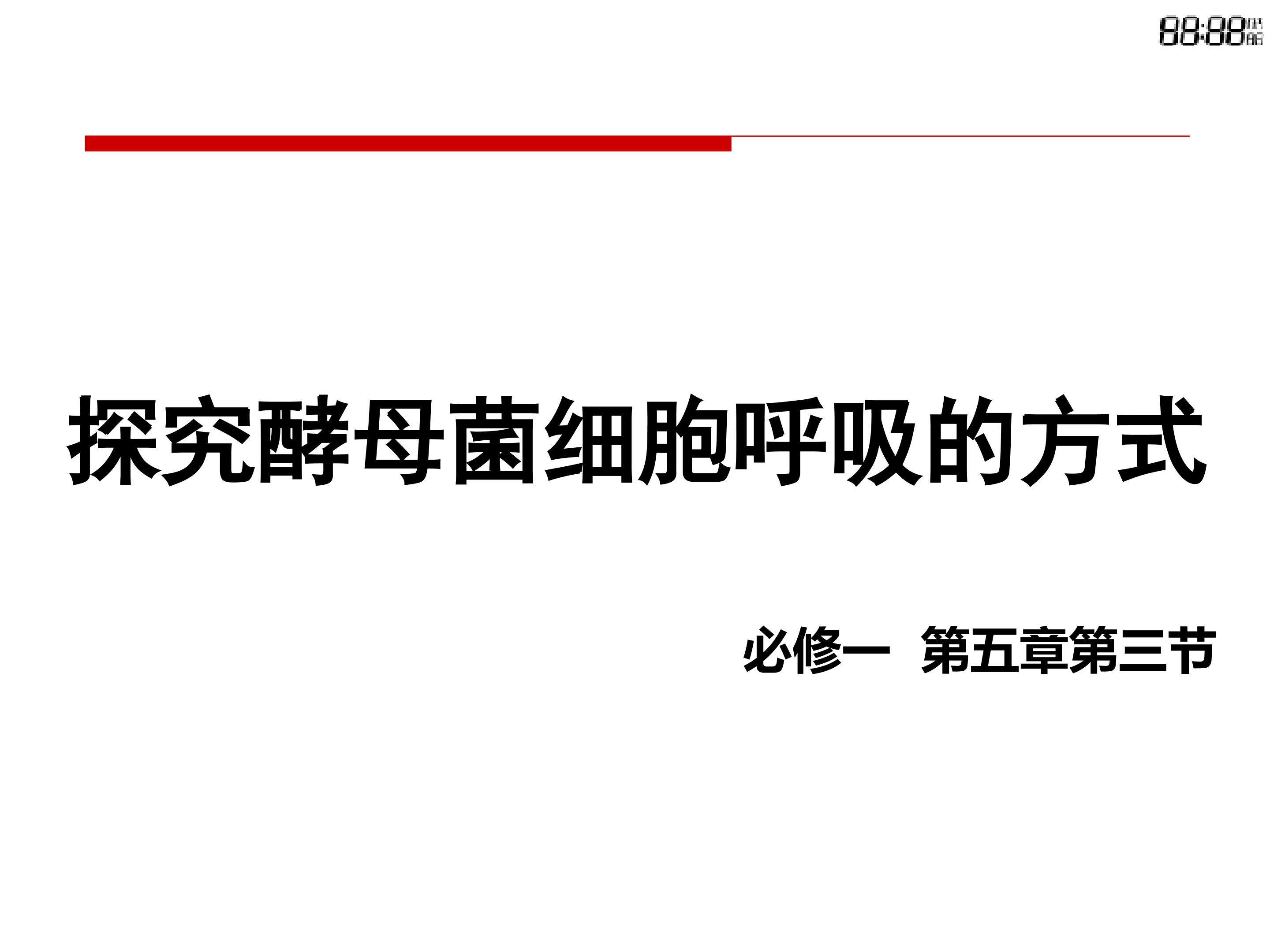 探究酵母菌细胞呼吸的方式