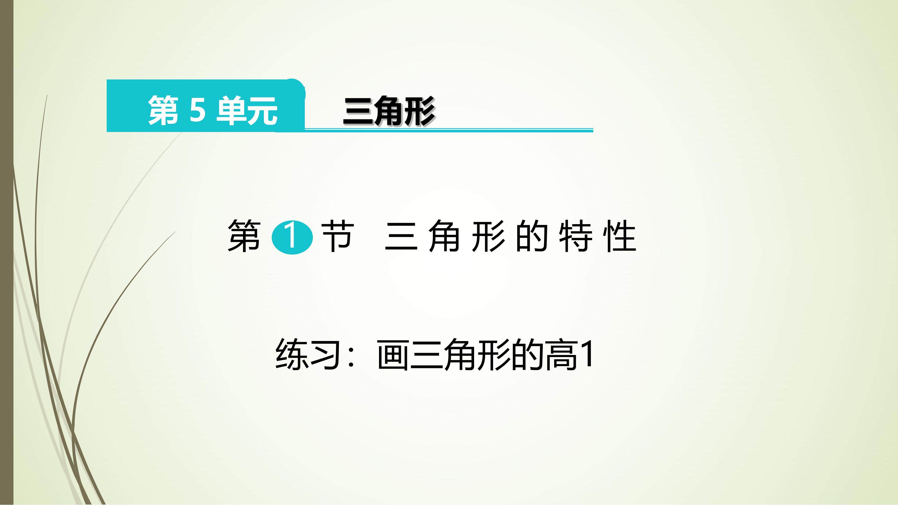 【课件】画三角形的高1-人教版小学数学【四下】第5单元