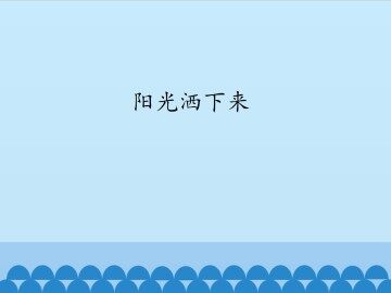 阳光洒下来_课件1