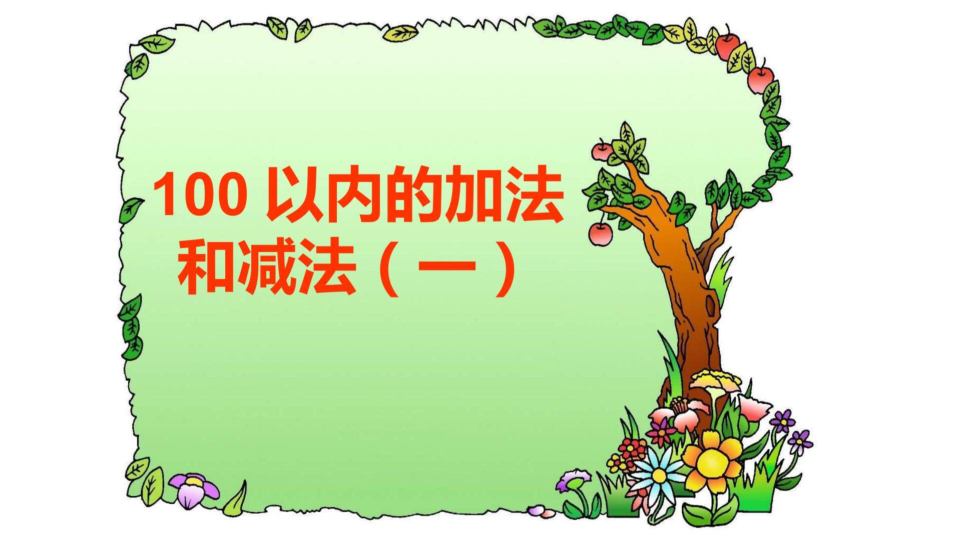 100以内的加法和减法(一)