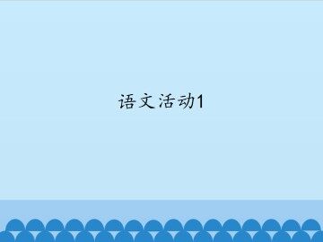 语文活动1_课件1