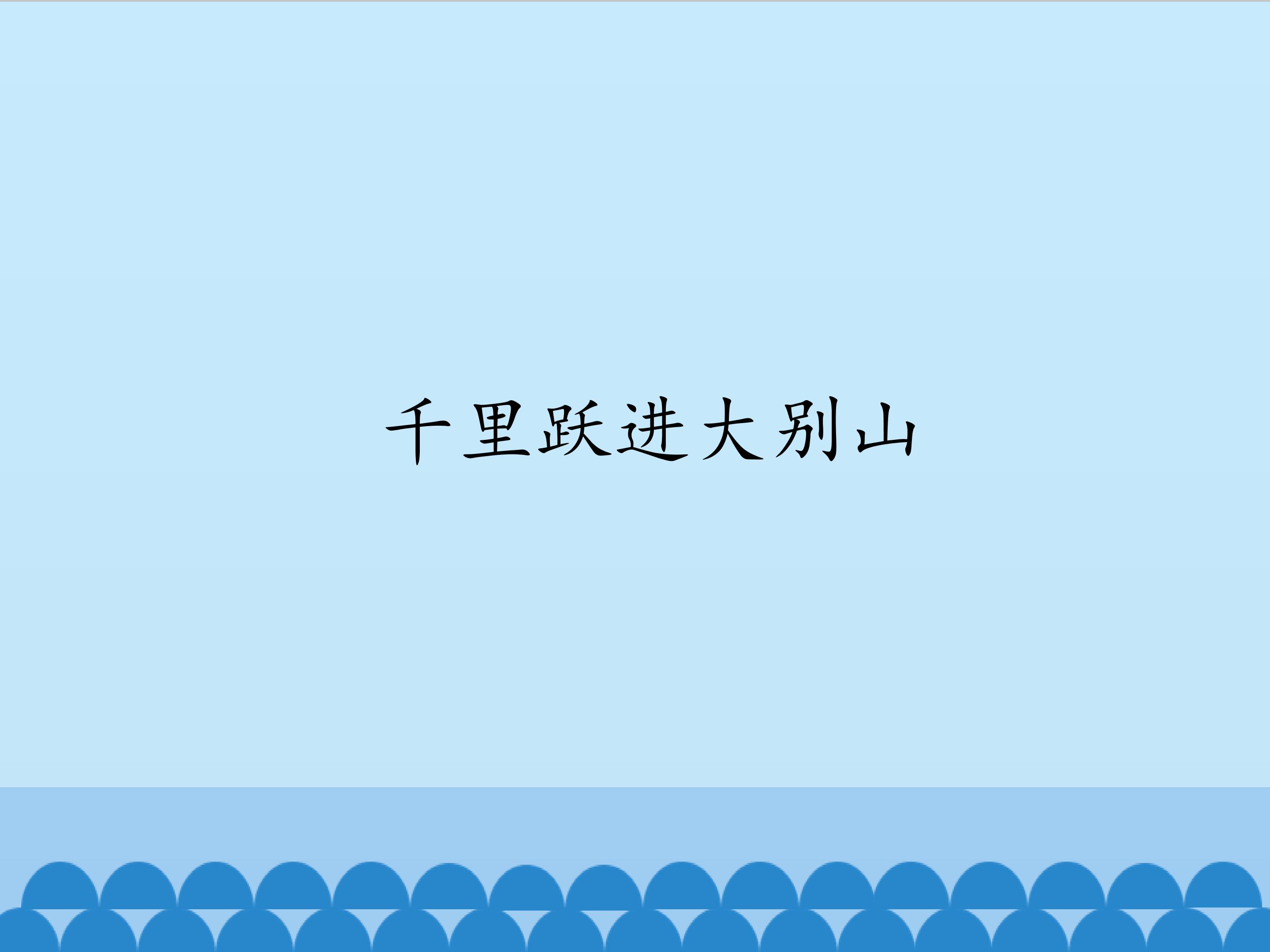 千里跃进大别山_课件1