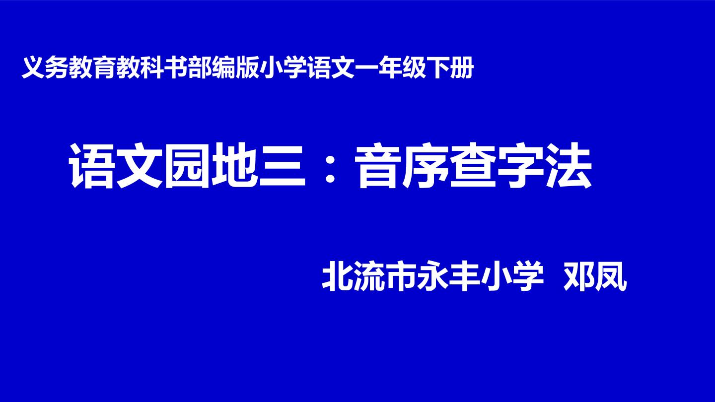 语文园地三 ——音序查字法