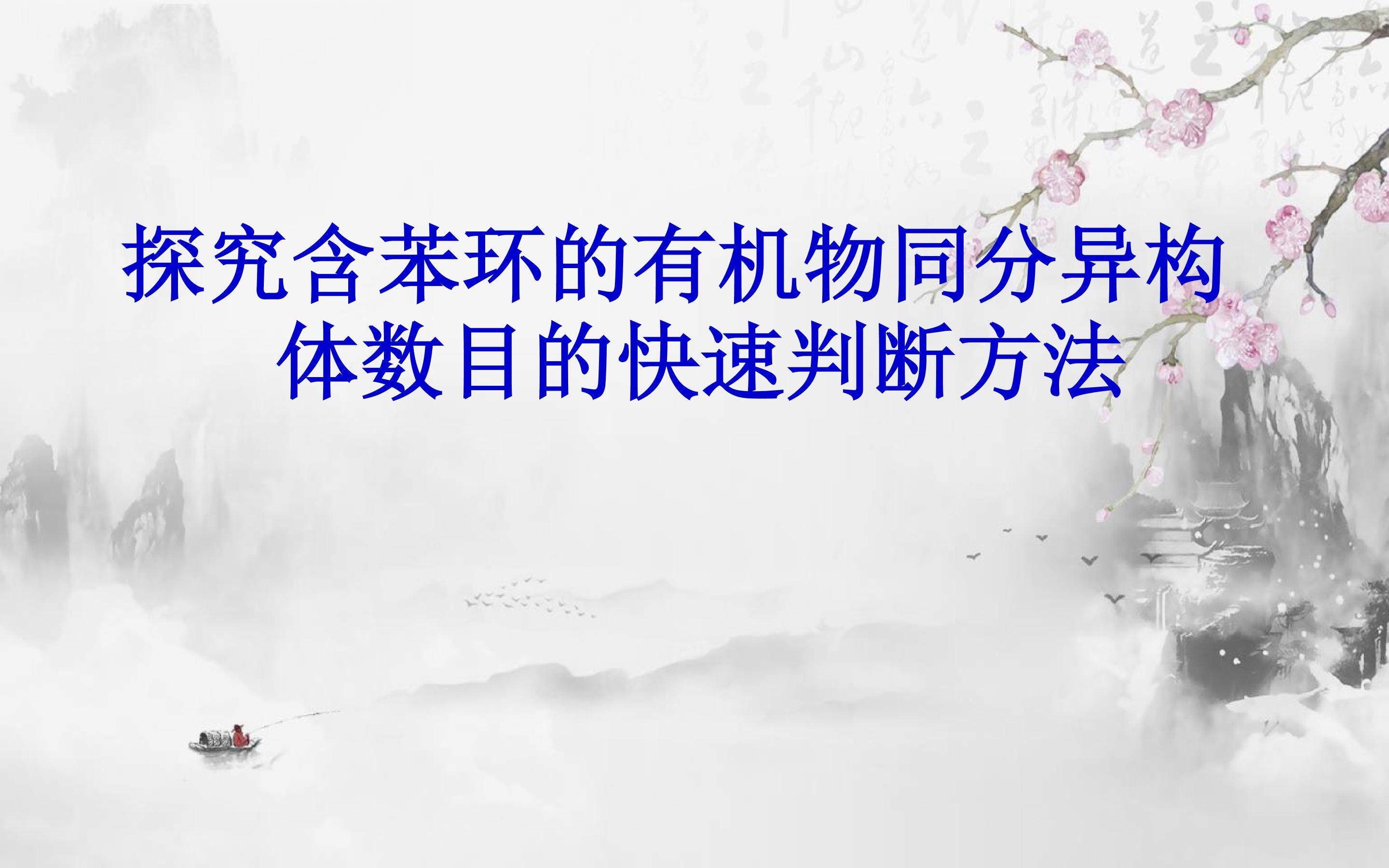 探究含苯环的有机物同分异构体数目的快速判断方法
