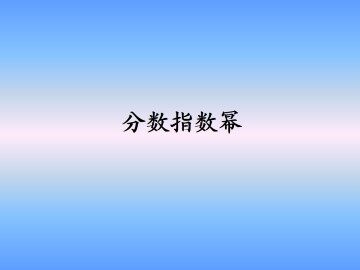 分数指数幂_课件1