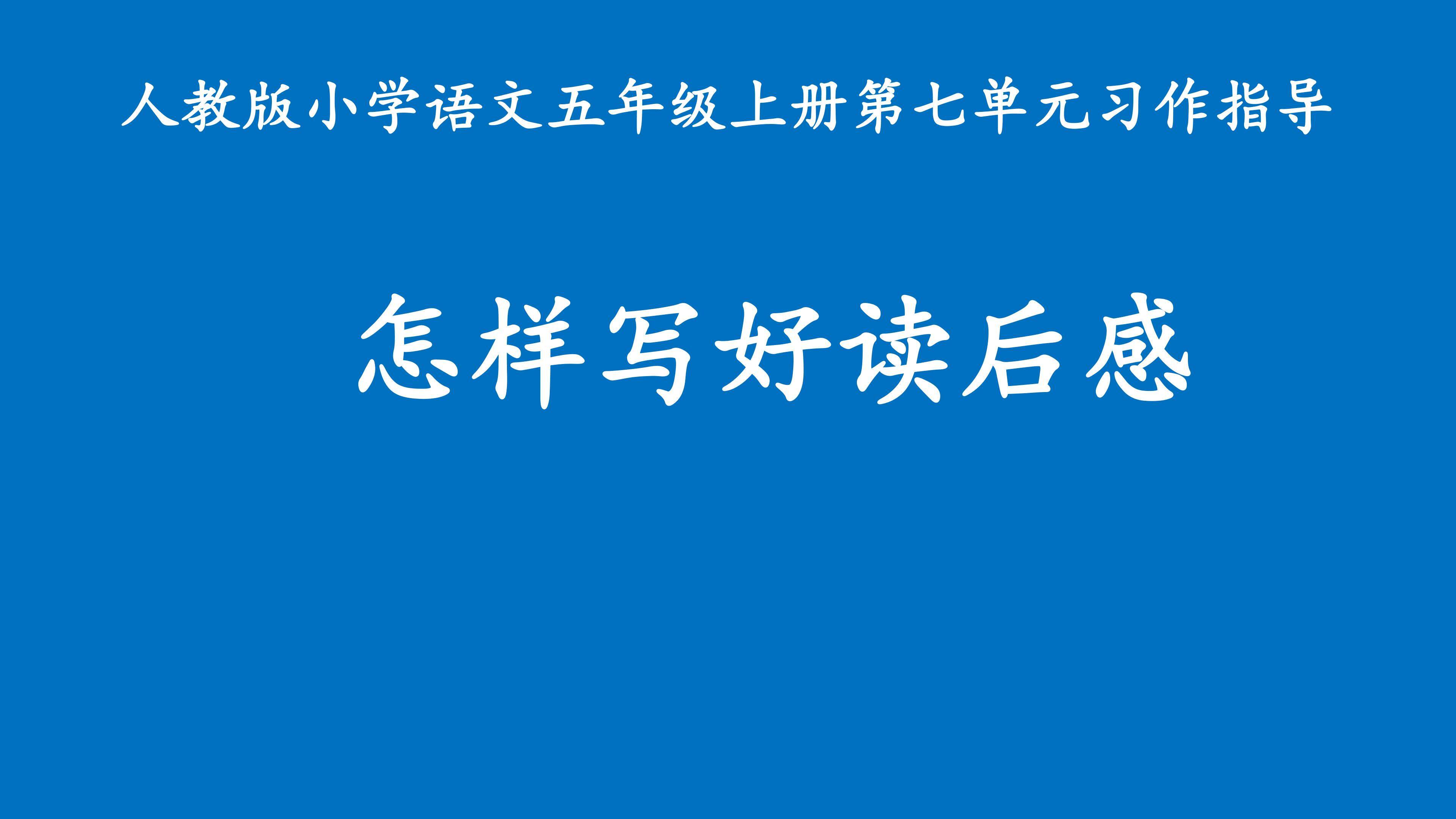 怎样写好读后感