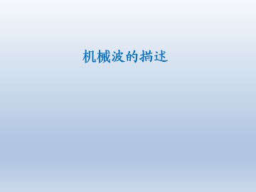 机械波的描述_课件1