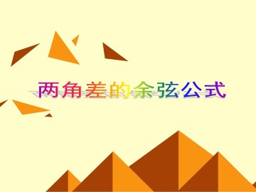 两角差的余弦公式_课件7