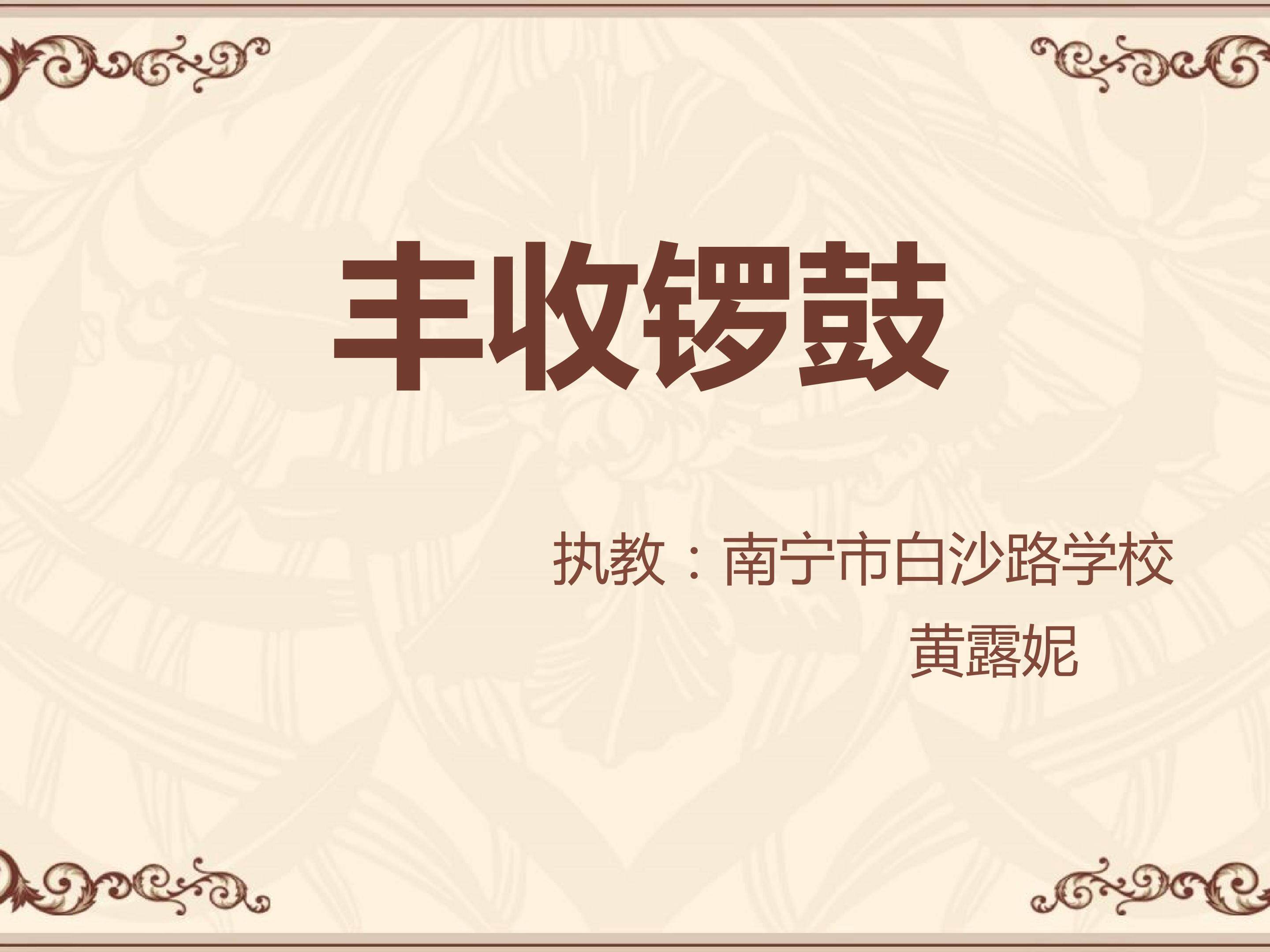 丰收锣鼓课件