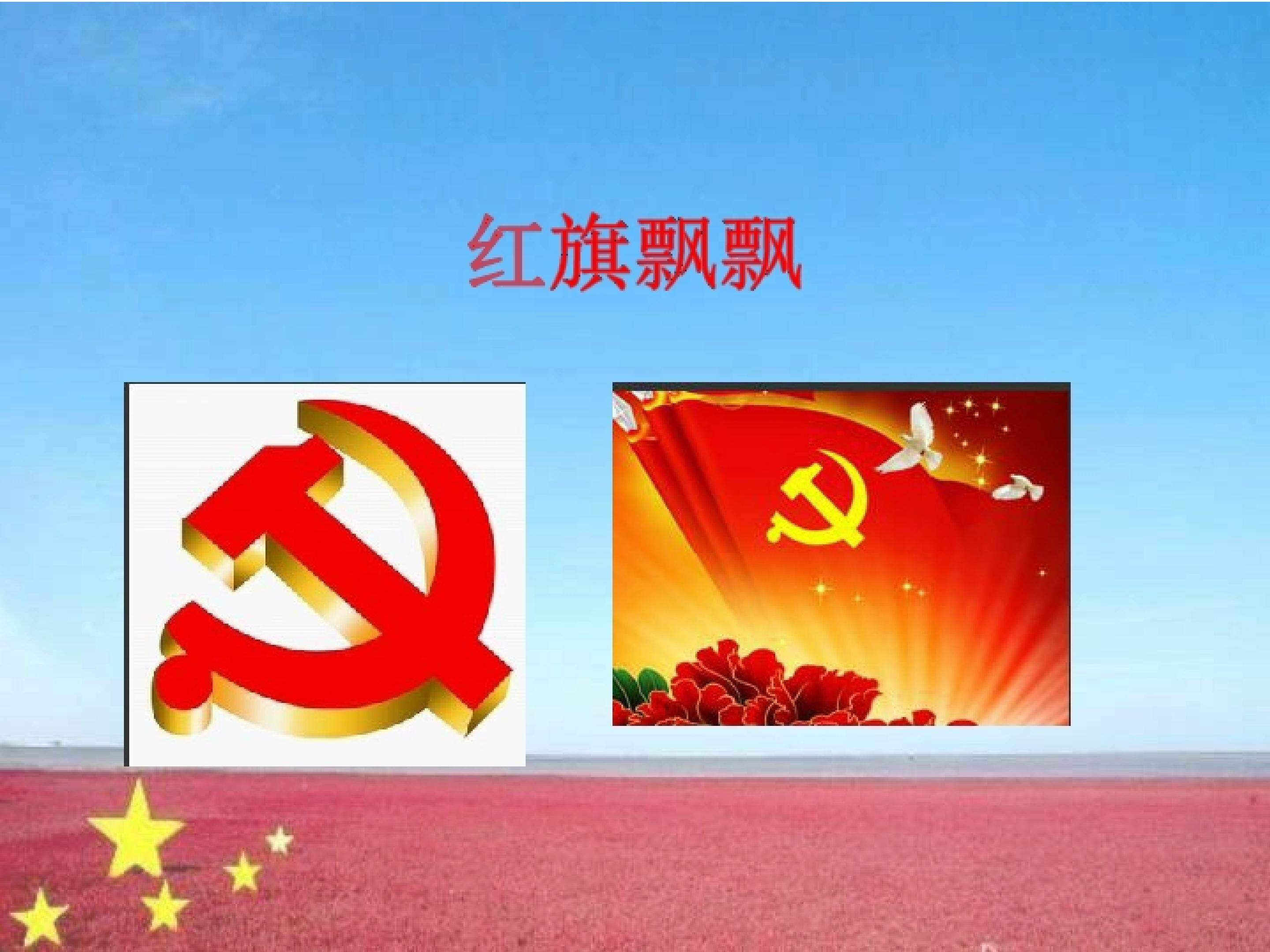 《红旗飘飘》