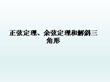 正弦定理、余弦定理和解斜三角形_课件1