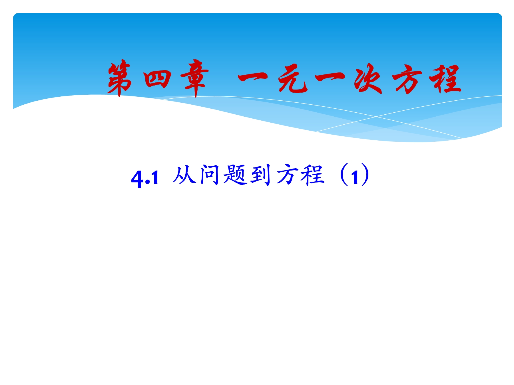 7年级数学苏科版上册课件第4单元 《4.1 从问题到方程》